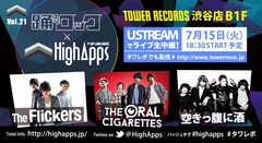 THE ORAL CIGARETTES、The Flickers、空きっ腹に酒 出演、7/15に開催される"踊るロック×HighApps"の模様を生配信することが決定