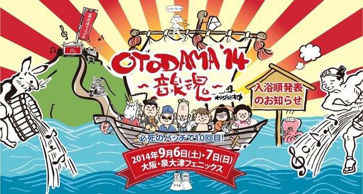 フラワーカンパニーズ、アルカラ、キュウソネコカミ、爆弾ジョニーらが出演するOTODAMA'14～音泉魂～"必死のパッチで10回目！"の"入浴順"を発表