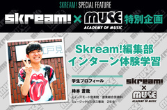 Skream!×MUSE音楽院特別企画のレポートを公開。今回はMUSE音楽院の学生がSkream!編集部にインターンとして参加、音楽業界の仕事を1日体験