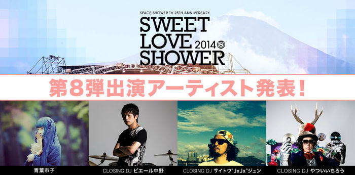 SWEET LOVE SHOWER 2014、第8弾出演アーティストにピエール中野(凛として時雨)、DJやついいちろう、サイトウ"JxJx"ジュン(YOUR SONG IS GOOD)、青葉市子が決定