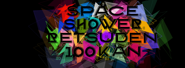 スペースシャワー列伝、25公演・総勢100組が出演する史上最大の宴の開催＆第1弾アーティストとしてキュウソ、アルカラ、ストレイテナー、WHITE ASH、赤い公園、オーラルら18組を発表。チケット先行予約もスタート