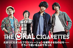 THE ORAL CIGARETTESのインタビュー＆動画メッセージ公開。テクニカルで躍動感溢れるメジャー・デビュー・シングルを7/16リリース。Twitterにてプレゼント企画も