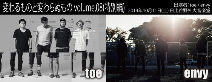 toe × envy、10/11に日比谷野音で2マン・ライヴ"変わるものと変わらぬもの　volume.08"開催決定