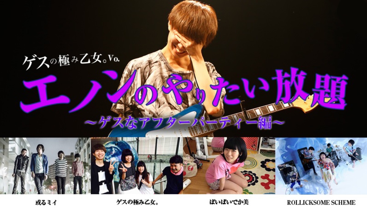 ゲスの極み乙女。、或るミイ、ぱいぱいでか美、ROLLICKSOME