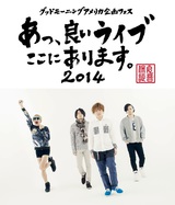 グドモ企画フェス"あっ、良いライブここにあります。"、出演バンド第1弾に忘れらんねえよ、ヒトリエ、GOOD ON THE REEL、ザ・チャレンジ、SHIT HAPPENING、ミソッカスら決定。コンピ盤の収録曲も発表