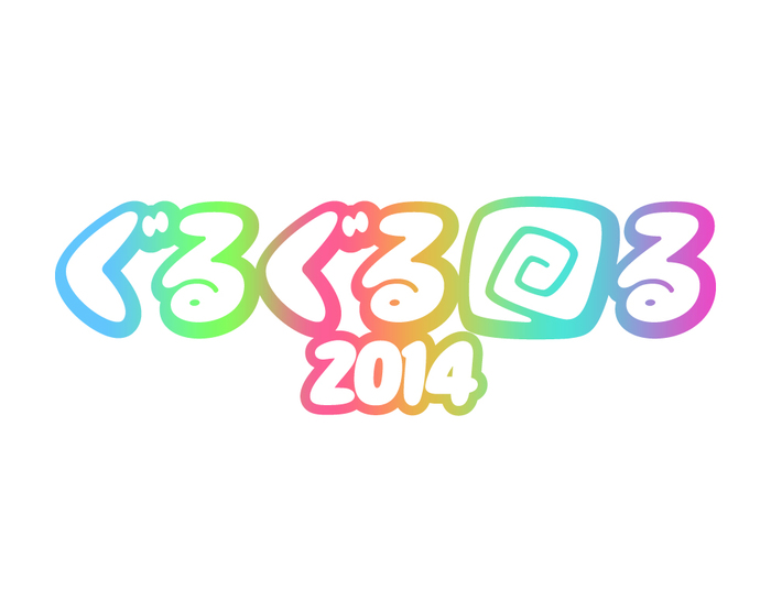 埼玉の個性派フェス"ぐるぐる回る2014"、第4弾出演アーティストとして忘れらんねえよ、サイプレス上野、南波志帆、KAGEROら17組を発表