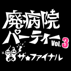 9/6にラスト開催となる"廃病院パーティーVOL.3"、最終出演者として大森靖子＆THEピンクトカレフ、テニスコーツ、フジロッ久(仮)ら9組を発表。プレゼント交換会も実施決定