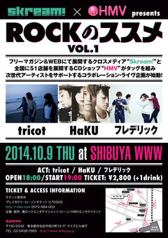 tricot、HaKU、フレデリックが出演するSkream!×HMV共催イベント"ROCKのススメ"、10/9初開催を記念してTwitterプレゼント企画がスタート。第1弾はHaKUのサイン入り"3wayキャンバスバッグ"をプレゼント