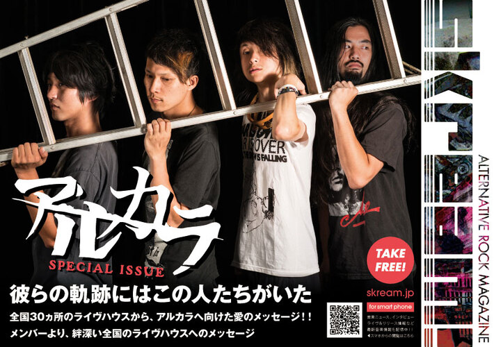 Skream!マガジン【アルカラ 特別号】配布スタート。全国30ヶ所のライヴハウスからアルカラへ向けた愛のメッセージなど掲載