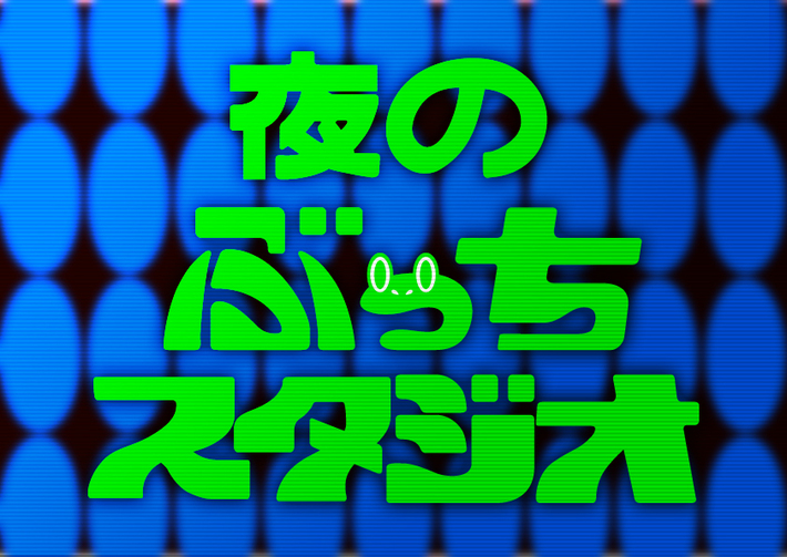 サカナクション、KANA-BOONらが所属する"HIP LAND MUSIC"のUstream番組が始動。明日21時の初回放送はTHE ORAL CIGARETTES、奇妙礼太郎トラベルスイング楽団らの映像を配信
