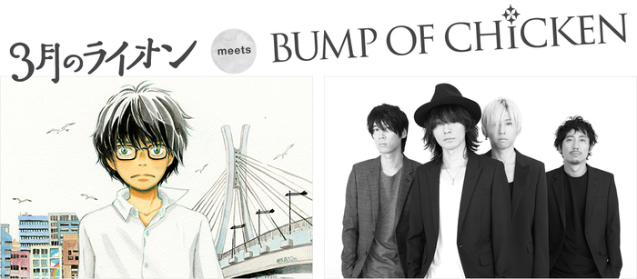 BUMP OF CHICKEN、人気漫画"3月のライオン"とコラボレーション。"3月のライオン"10巻 ＆ BUMP OF CHICKENの新曲「ファイター」が11/28に同時リリース