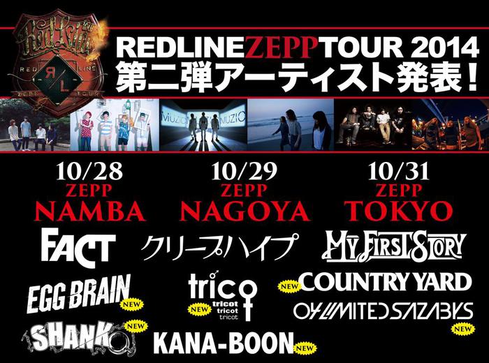 KANA-BOON、tricotら、10月東名阪で開催される"REDLINE TOUR 2014"の第2弾ラインナップとして出演決定