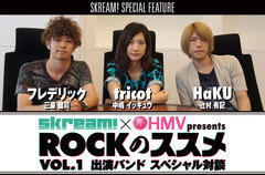 10/9開催、Skream!×HMV共催イベント"ROCKのススメ"出演3バンド、tricot、HaKU、フレデリックのフロントマンによるスペシャル対談＆動画メッセージを公開