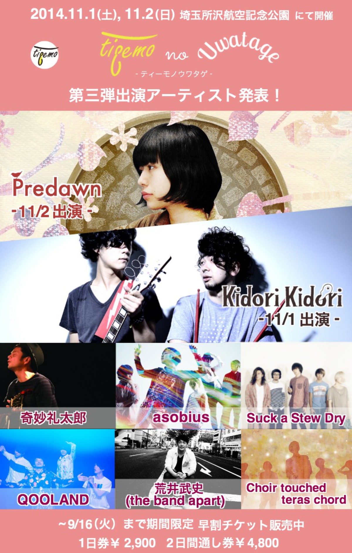 Kidori Kidori Predawnの2組が 11月に埼玉 所沢航空記念公園にて開催される新たな音楽フェス Tieemo No Uwatage に出演決定
