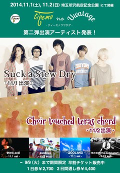 Suck a Stew DryとChoir touched teras chordの2組が、11月に埼玉 所沢航空記念公園にて開催される新たな音楽フェス"tieemo no Uwatage"に出演決定