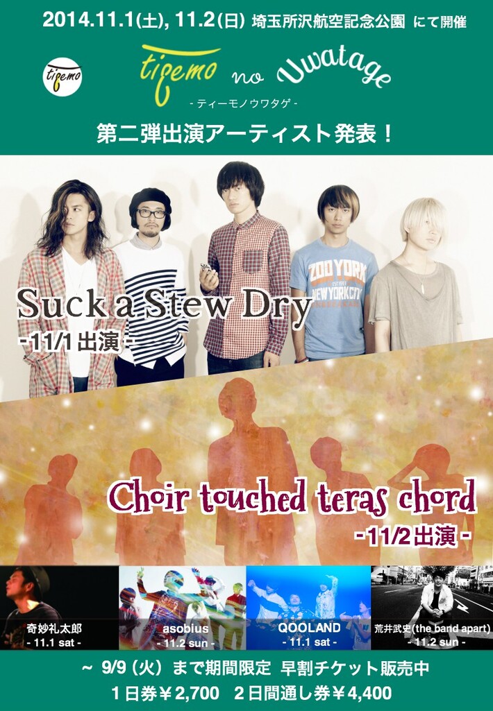Suck a Stew DryとChoir touched teras chordの2組が、11月に埼玉 所沢航空記念公園にて開催される新たな音楽フェス"tieemo no Uwatage"に出演決定