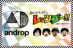 andropによるコラム「あんどろっぷのレッツ＆ゴー！！」第8回を公開。今回は、名だたるギタリストたちも愛用した北インド発祥の弦楽器"シタール"に挑戦。奇跡のオンタイム集合継続なるか？