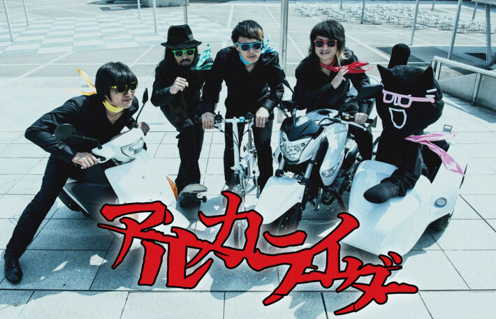 アルカライダー、"シュールな"イメージ・ビデオ公開。本日24時～ ZIP-FMで新曲「怪盗ミラクル少年ボーイ」のフル音源を初オンエア