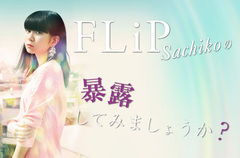 FLiPのSachiko (Vo/Gt)によるコラム「暴露してみましょうか？」第9回を公開。今回はレーベル移籍後初のニュー・シングルを引っ提げて先月開催した東名阪ツアーを振り返る
