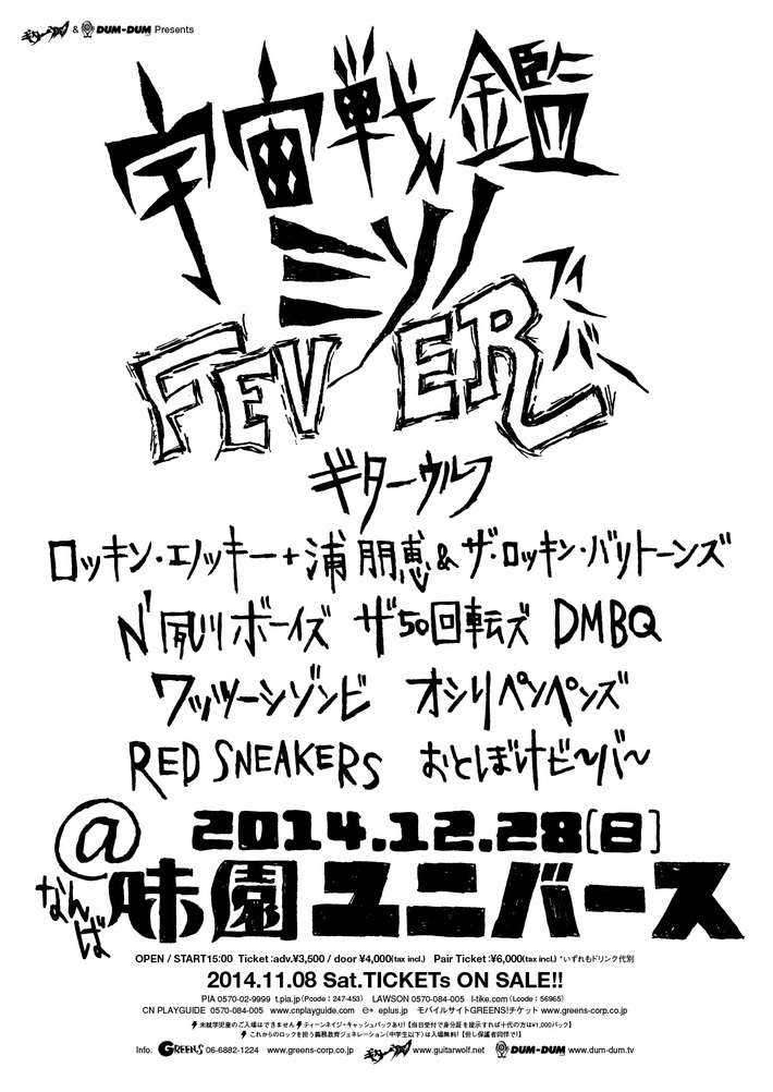 ギターウルフ主催イベント"宇宙戦艦ミソノFEVER"が12/28に味園ユニバースにて開催決定。N'夙川BOYS、ザ50回転ズ、オシリペンペンズらの出演も発表