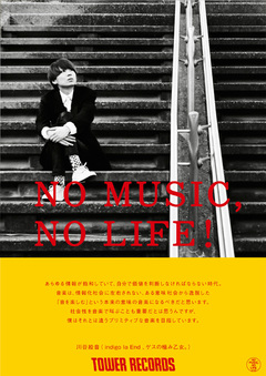 川谷絵音（ゲスの極み乙女。、indigo la End）、タワレコ"NO MUSIC, NO LIFE!"最新版ポスターに登場。ゲスの極み乙女。×TOWER RECORDS スペシャル・キャンペーンも開催決定