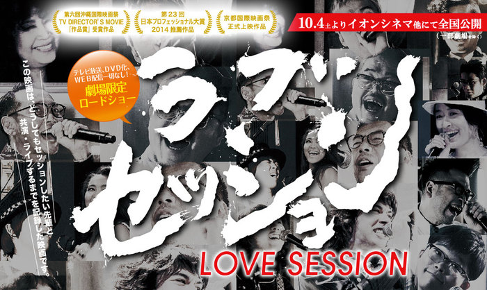 OKAMOTO'S×RIP SLYME、さかいゆう×槇原敬之――世代を超えたセッションを記録した映画"LOVE SESSION"、いよいよ明日全国ロードショー。10/10にフジテレビで特別番組オンエア決定