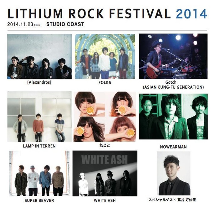 "LITHIUM ROCK FESTIVAL 2014"、11/23に新木場STUDIO COASTで開催決定。第1弾ラインナップとして[Alexandros] 、Gotch、WHITE ASH、ねごと、FOLKSら9組を発表