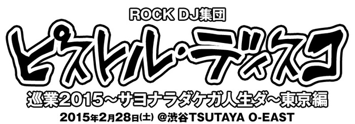 ROCK DJ集団 ピストル・ディスコ、来年2/28にTSUTAYA O-EAST にて6周年イベント開催決定。第1弾出演者として0.8秒と衝撃。、VOLA & THE ORIENTAL MACHINEら発表