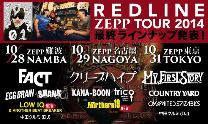 LOW IQ & ANOTHER BEAT BREAKERとNorthern19が、10月に東名阪で開催される"REDLINE TOUR 2014"の最終ラインナップに決定