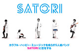 京都発、男女混声5人組バンド、SATORIの特集を公開。大所帯の楽団のように華やかなサウンドが"今、ちょっと話題になりかけている"彼らのニュー・アルバムは10/8リリース