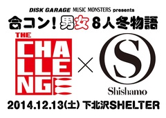 SHISHAMO × ザ・チャレンジ、12/13に下北沢SHELTERにて2マン・ライヴ"合コン！男女８人冬物語"を行うことが決定