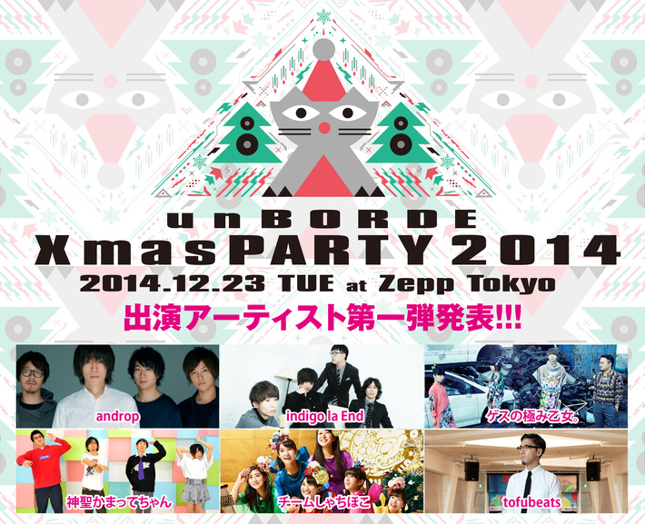 "unBORDE Xmas PARTY 2014"、第1弾出演者にandrop、ゲスの極み乙女。、indigo la End、神聖かまってちゃん、tofubeats、チームしゃちほこの6組が決定。チケット2次先行受付が本日スタート