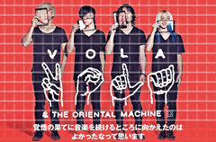 VOLA & THE ORIENTAL MACHINEのインタビュー＆動画メッセージ公開。初期のギター・サウンドに回帰した4年ぶりの新作を10/22リリース。Twitterプレゼントも