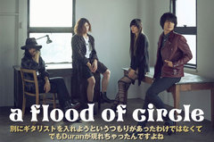 a flood of circleのインタビュー＆動画メッセージを公開。5年ぶりにギタリストが加入し4人体制となったバンドの勢いが感じられる新作を明日リリース。Twitterプレゼント企画も