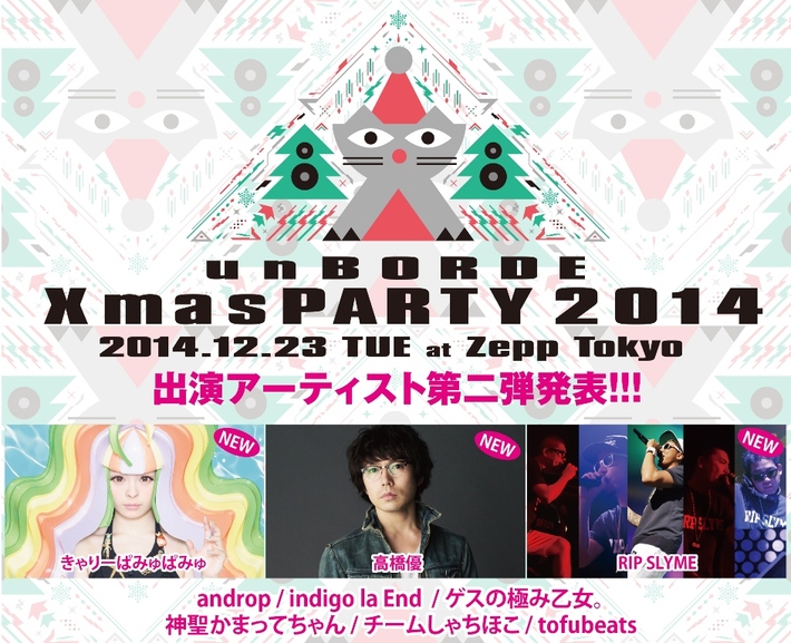 "unBORDE Xmas PARTY 2014",、第2弾出演アーティスト発表。昨年に引き続き高橋優、RIP SLYME、きゃりーぱみゅぱみゅが出演決定