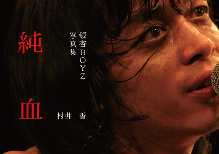銀杏BOYZ、初の写真集「純血」を来年1/15に発売決定。脱退した元メンバー3名の近況や峯田和伸によるロング・インタビューも収録