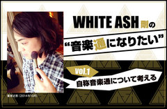 【新連載】WHITE ASHの剛(Dr)による連載コラム「音楽通になりたい」第1回を公開。"自分なりの音楽通"をテーマに、色んな音楽の楽しみ方を探っていく新コラムがスタート