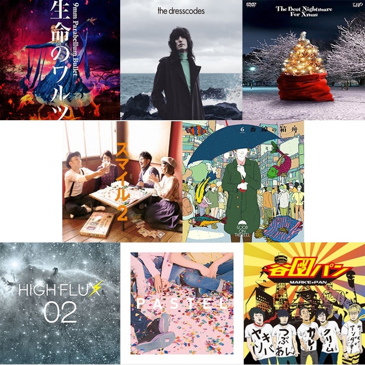 【明日の注目のリリース】9mm Parabellum Bullet、ドレスコーズ、WHITE ASH、D.W.ニコルズ、GOOD ON THE REEL、HIGH FLUX、恋する円盤、谷口パンら8タイトル