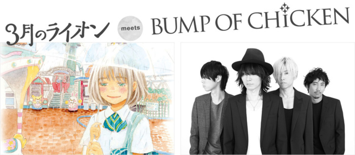 Bump Of Chicken 3月のライオン とコラボレーションしたシングル ファイター と 3月のライオン Meets Bump Of Chicken のmvをフル公開