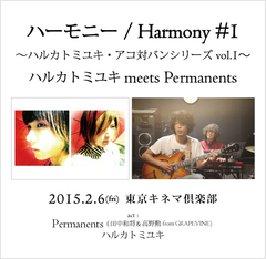 ハルカトミユキ、アコースティック対バン企画"ハーモニー / Harmony"始動。第1弾はPermanents(田中和将＆高野勲 from GRAPEVINE)を迎え、来年2/6に東京キネマ倶楽部で開催決定