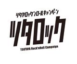 "ツタロック・フェス2015"、第2弾出演アーティストとしてthe band apart、東京カランコロン、黒木渚が決定