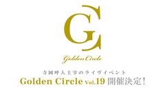 寺岡呼人主催イベント"Golden Circle Vol.19"、来年2/6に代々木第一体育館で開催決定。奥田民生、斉藤和義、back numberらの出演も発表