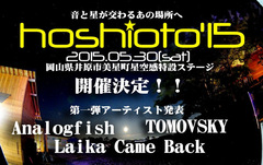 岡山の野外フェス"hoshioto'15"、5/30に開催決定。第1弾アーティストとしてAnalogfish、TOMOVSKY、Laika Came Backが出演決定