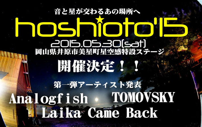 岡山の野外フェス"hoshioto'15"、5/30に開催決定。第1弾アーティストとしてAnalogfish、TOMOVSKY、Laika Came Backが出演決定