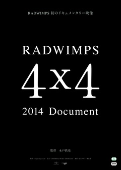 RADWIMPS、野田洋次郎と山口智史をゲストに迎えて行われたドキュメント映像作品"RADWIMPS 2014 Document 4×4"上映記念トーク・ライヴのレポート公開