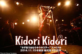 Kidori Kidoriのライヴ・レポートを公開。ART-SCHOOLとの初共演が実現したファイナル2マン、一切の感傷を感じさせない熱演で大合唱を生んだ新代田FEVER公演をレポート