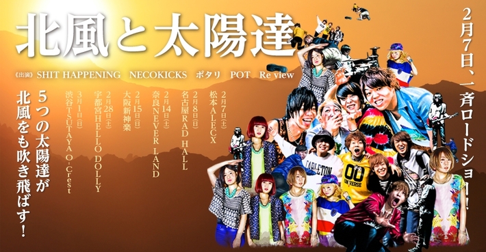 SHIT HAPPENING、NECOKICKS、ポタリら次世代5バンドによるスプリット・ツアー"北風と太陽達"、来年2月より各バンドの地元＋渋谷で開催決定