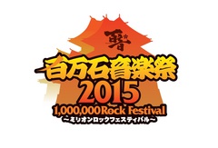 百万石音楽祭2015、来年6/6-7に石川県産業展示館で開催決定。第1弾ラインナップに[Alexandros]、BIGMAMAら5組が決定
