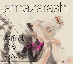 Amazarashi 2 18にリリースする1stシングル 季節は次々死んでいく を本日24時より特設サイトにて48時間限定公開 ジャケット公開