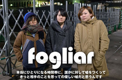 "都会の中心で深夜に嘘を叫ぶバンド"、fogliarのインタビューを公開。心象世界を確かな言葉で綴り、ポップに奏でる女性3人組が、初の全国流通盤を1/21リリース